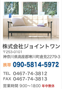 ジョイントワン 〒253-0105 神奈川県高座郡寒川町岡田3522 TEL:0467-74-3812 FAX:0467-74-3813